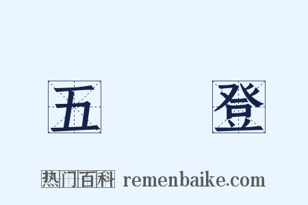五穀豐登是什么意思的图片